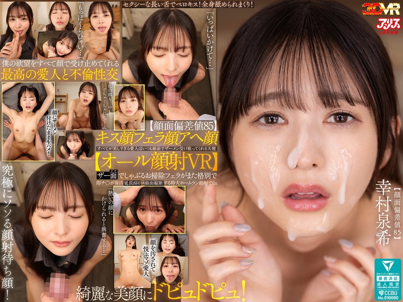 【VR】【顔面偏差値85】キス顔フェラ顔アヘ顔すべてが美しすぎる愛人はいつも顔面でザーメン受け取ってくれる天使【オール顔射VR】ザー面（ヅラ）でしゃぶるお掃除フェラがまた格別で即チ○ポ復活延長8回→顔面縦断する特大ホームラン顔射でfin 幸村泉希 ajvr00328
