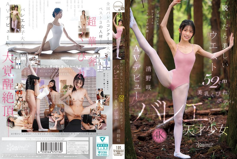 脱いだら美しいウエスト52cm美乳くびれボディ。バレエの天才少女 清野咲 AVデビュー cawd00881