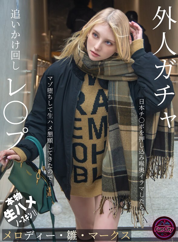 外人ガチャ追いかけ回しレ〇プ 日本チ〇ポを押し込み喉奥イラマしたらマゾ堕ちして生ハメ懇願してきたので… メロディー・雛・マークス fjin00103b