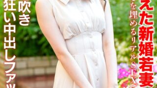 【モテ顔レベル99】愛に飢えた新婚若妻26歳 独りの寂しさを埋めるリアルSEXで性解放。痙攣潮吹きヨガリ狂い中出しファック！！ h_1472hmdnv00770