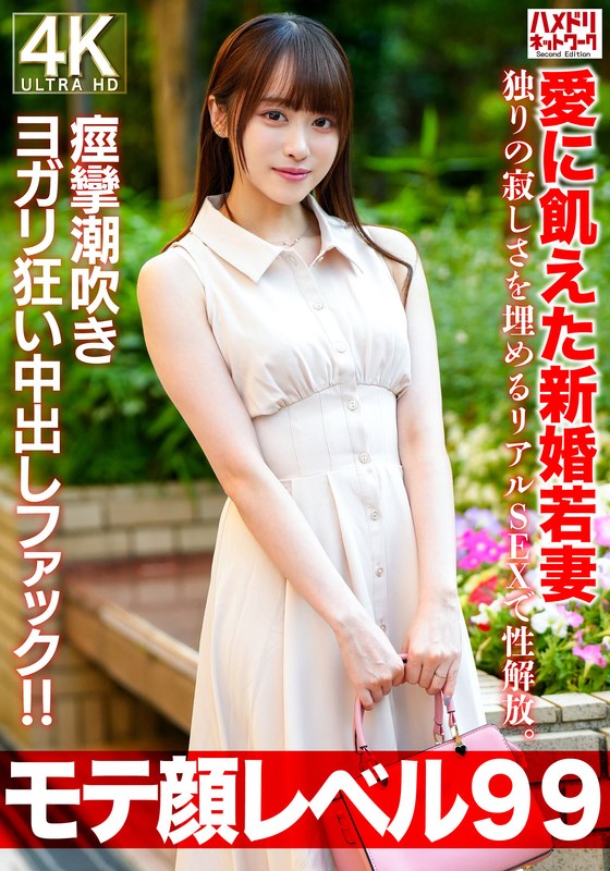 【モテ顔レベル99】愛に飢えた新婚若妻26歳 独りの寂しさを埋めるリアルSEXで性解放。痙攣潮吹きヨガリ狂い中出しファック！！ h_1472hmdnv00770