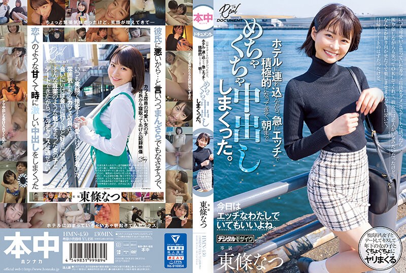 いつも可愛いと思っていたカフェ店員をダメ元でデートに誘ったら困り顔しながらも笑ってOKしてくれて、日帰りデートのはずだったけど、ホテルに連れ込んだら、急にエッチで積極的になってきて、朝までめちゃくちゃ中出ししまくった。 東條なつ hmn00450