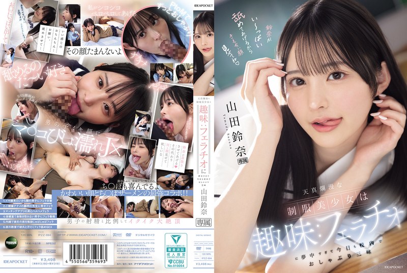 天真爛漫な制服美少女は趣味:フェラチオに夢中すぎて今日も校内でおしゃぶり三昧 山田鈴奈 ipzz00694