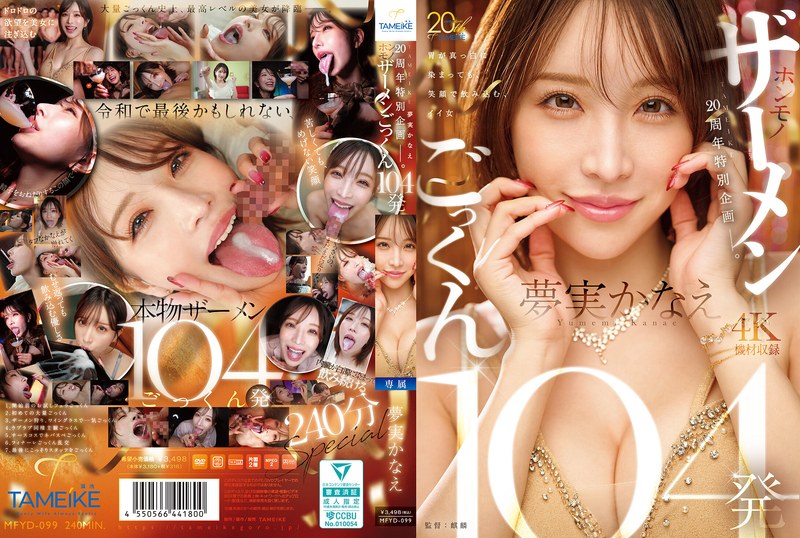 TAMEIKE20周年特別企画ー。夢実かなえホンモノザーメンごっくん104発 mfyd00099
