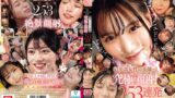 ドッピュドピュドピュ～ S1至高女性の美顔へ大量ザーメンぶっ掛ける 究極の顔射 253連発8時間 ofje00536