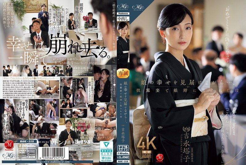 娘の幸せを見届けながら…。披露宴で娘婿に犯●れた母 吉永塔子 roe00318
