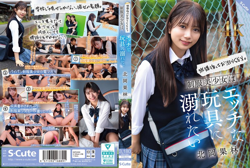 放課後はお泊りSEX。制服美少女はエッチな玩具に溺れたい 北岡果林 sqte00630